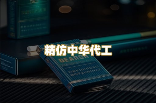 精仿中华代工