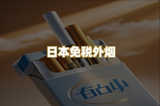日本免税外烟